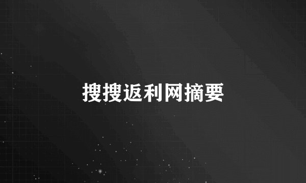 搜搜返利网摘要