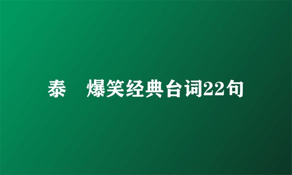 泰囧爆笑经典台词22句