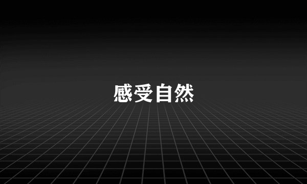 感受自然
