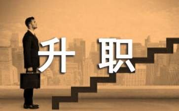 升职感谢信英文版