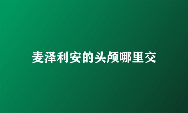 麦泽利安的头颅哪里交