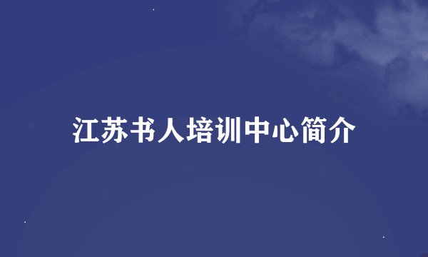 江苏书人培训中心简介