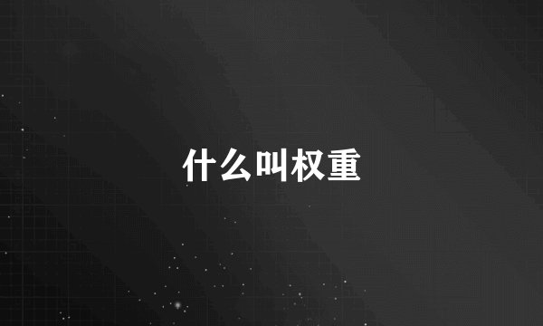 什么叫权重
