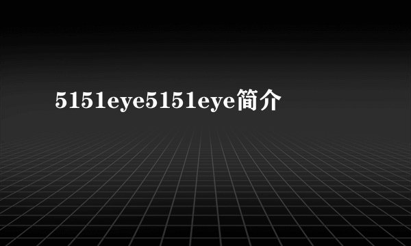 5151eye5151eye简介
