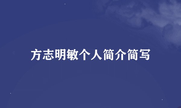 方志明敏个人简介简写