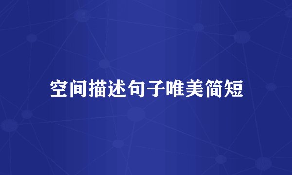 空间描述句子唯美简短
