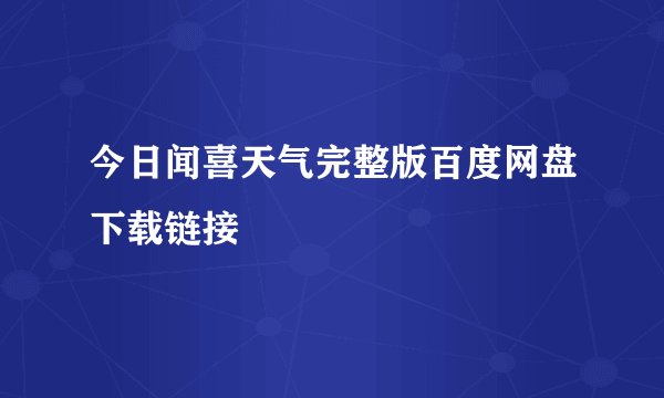 今日闻喜天气完整版百度网盘下载链接
