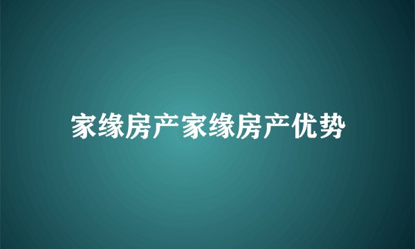 家缘房产家缘房产优势