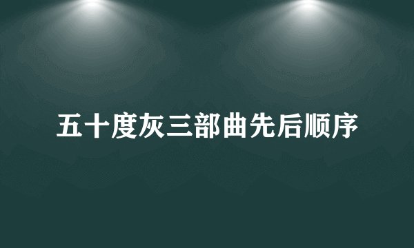 五十度灰三部曲先后顺序
