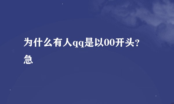 为什么有人qq是以00开头？急