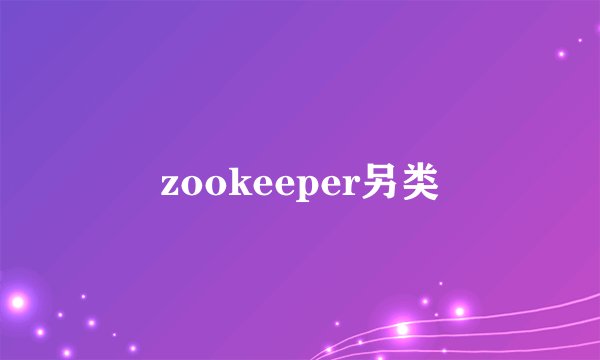 zookeeper另类