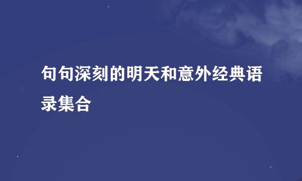 句句深刻的明天和意外经典语录集合
