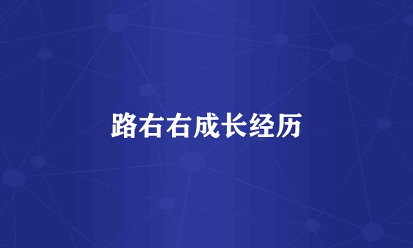 路右右成长经历