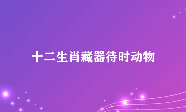 十二生肖藏器待时动物