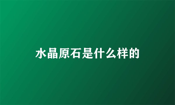 水晶原石是什么样的