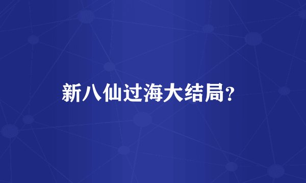 新八仙过海大结局？