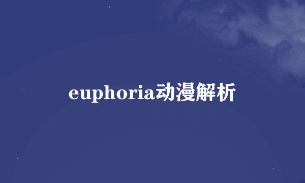 euphoria动漫解析