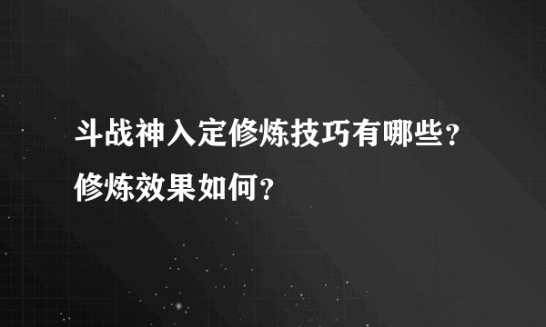 斗战神入定修炼技巧有哪些?修炼效果如何?