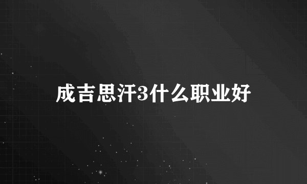 成吉思汗3什么职业好