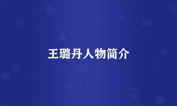王璐丹人物简介