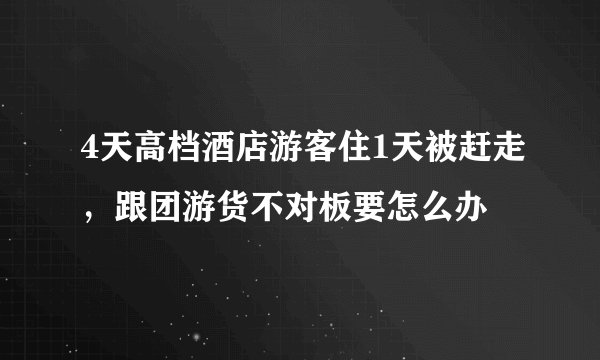 4天高档酒店游客住1天被赶走，跟团游货不对板要怎么办