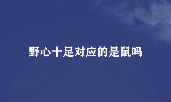 野心十足对应的是鼠吗