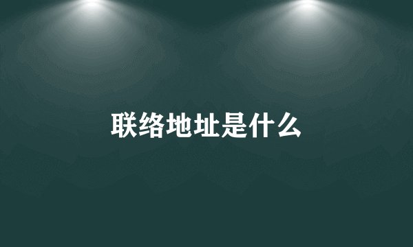 联络地址是什么