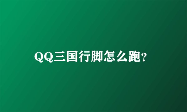 QQ三国行脚怎么跑？