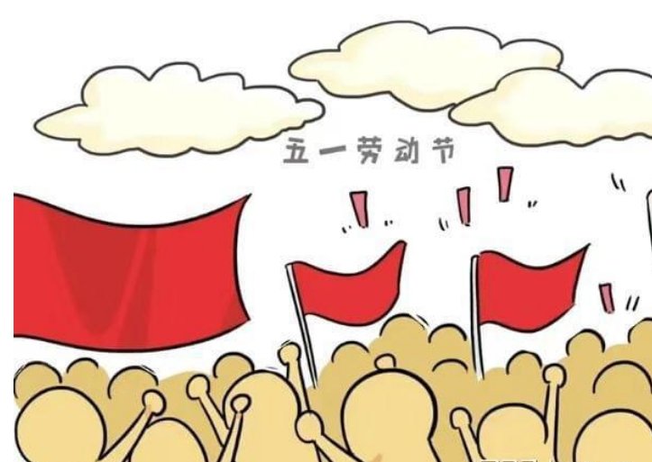 网友吐槽调休凑长假上热搜，实际上五一放假究竟有几天呢？