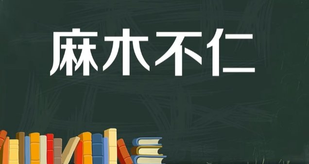 麻木不仁的读音是什么