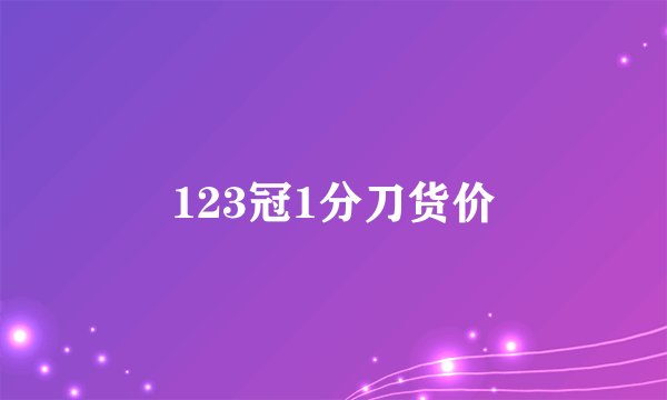 123冠1分刀货价