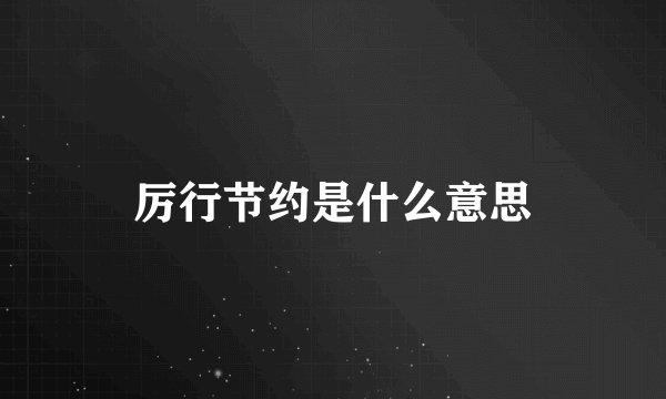 厉行节约是什么意思