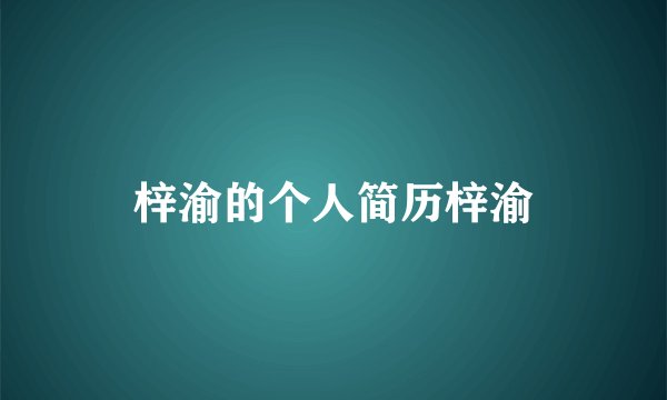 梓渝的个人简历梓渝