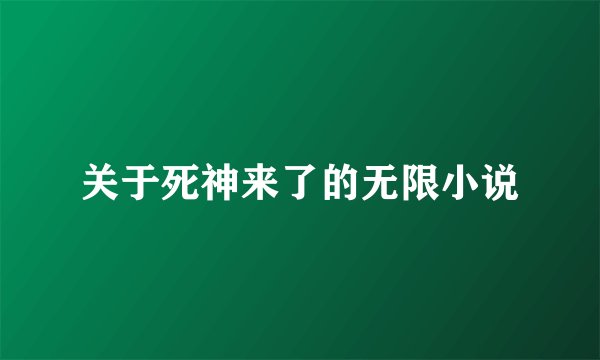 关于死神来了的无限小说