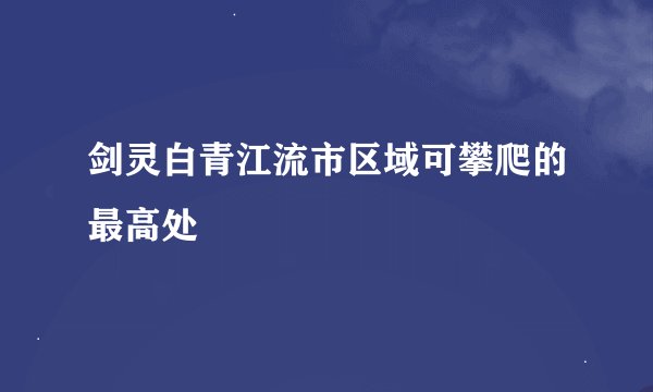 剑灵白青江流市区域可攀爬的最高处