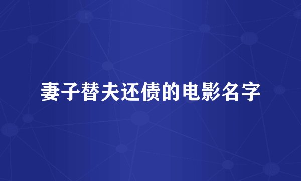 妻子替夫还债的电影名字