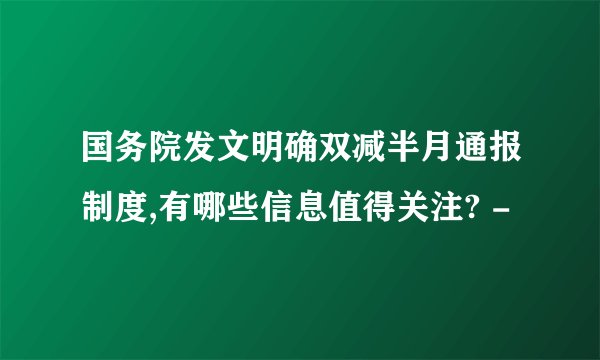 国务院发文明确双减半月通报制度,有哪些信息值得关注? -