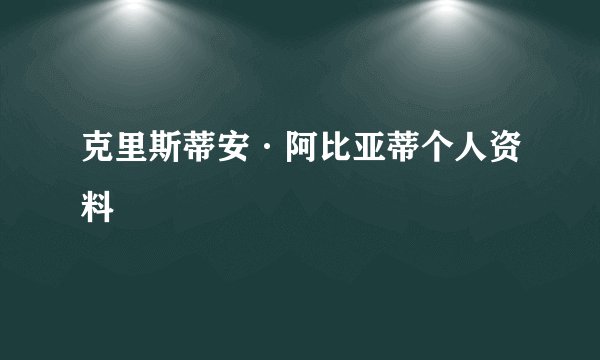 克里斯蒂安·阿比亚蒂个人资料