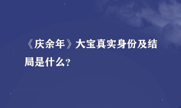 《庆余年》大宝真实身份及结局是什么?