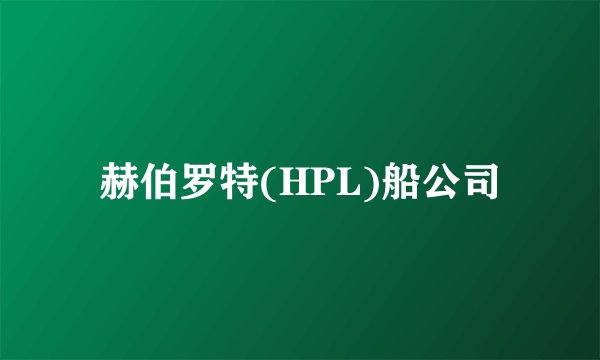 赫伯罗特(HPL)船公司