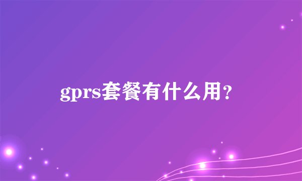 gprs套餐有什么用？