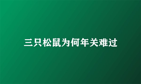 三只松鼠为何年关难过