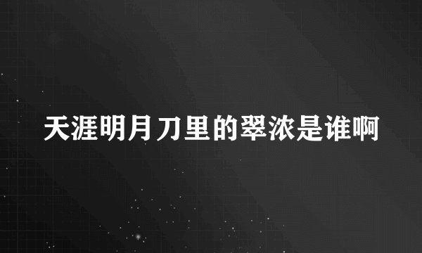 天涯明月刀里的翠浓是谁啊