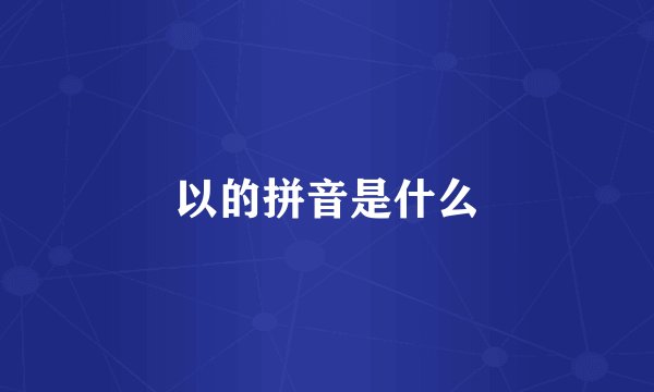以的拼音是什么