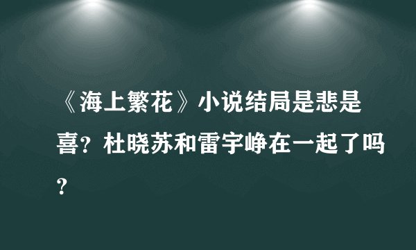 《海上繁花》小说结局是悲是喜？杜晓苏和雷宇峥在一起了吗？