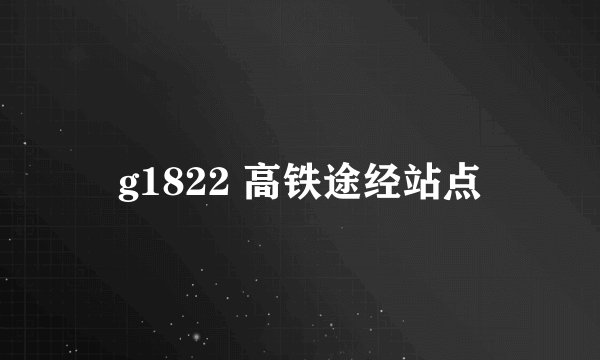 g1822 高铁途经站点