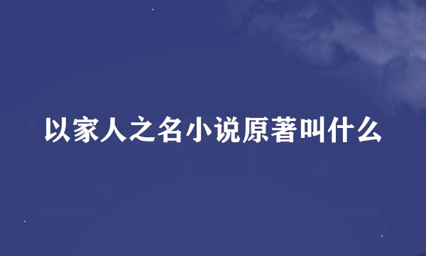 以家人之名小说原著叫什么