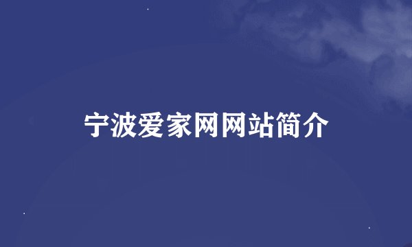 宁波爱家网网站简介