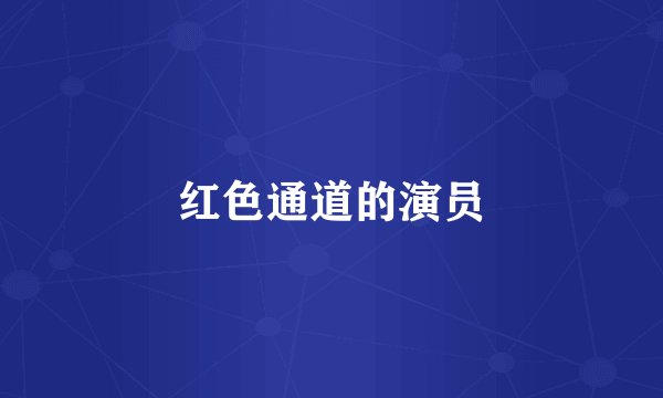 红色通道的演员