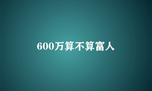 600万算不算富人